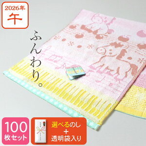 のし付き ふんわり干支タオル お年賀タオル fuwari/メロディ 2026年 午年 馬 粗品 ご挨拶・100枚セット