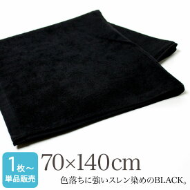 業務用 スレン染め 大判バスタオル・1000匁 約70×140cm (ブラック/黒)