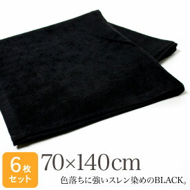 業務用 スレン染め 大判バスタオル・1000匁 約70×140cm (ブラック/黒)・6枚セット