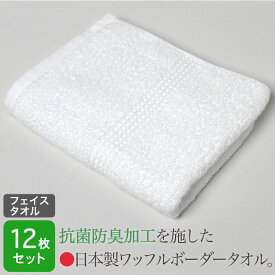 【抗菌・防臭加工】 ワッフルボーダー 白フェイスタオル (日本製)・12枚セット