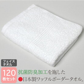 【抗菌・防臭加工】 ワッフルボーダー 白フェイスタオル (日本製)・まとめ買い 120枚セット