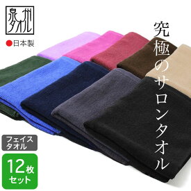 泉州タオル 究極のサロンタオル 業務用 カラーフェイスタオル 220匁 日本製 同色12枚セット