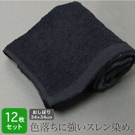 おしぼり 業務用 黒 34×34cm 12枚セット 120匁 スレン染め ブラック 飲食店 居酒屋 バー ラウンジ スポ…