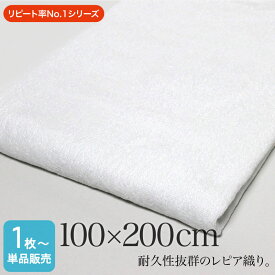 業務用 レピア織り 超大判 白バスタオル・2000匁 約100×200cm