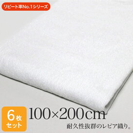 業務用 レピア織り 超大判 白バスタオル・2000匁 約100×200cm・6枚セット