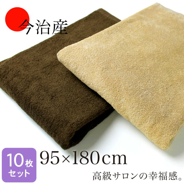 楽天市場】今治産 超大判サロンバスタオル 95×180cm 10枚セット 