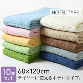 バスタオル ホテルタイプ 60×120cm 10枚セット 950匁 しっかり 丈夫 耐久性 デイリーユース 普段使い 業務用 織り柄 バラエティカラー まとめ買い