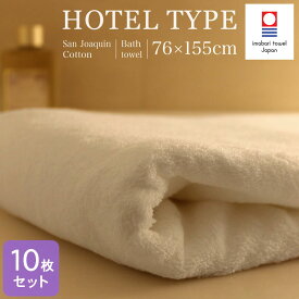 今治タオル ホテル仕様 大判バスタオル 76×155cm 10枚セット 厚手 2000匁 サンホーキン綿 白 ホワイト 日本製 国産 imabari ホテルタイプ 大判タオル ホテル 旅館 宿泊施設 業務用 来客用 しっかり 高品質 まとめ買い
