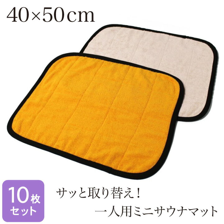 楽天市場】ミニサウナマット 業務用 40×50cm 一人用 10枚セット 416匁 