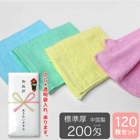 粗品タオル のし 袋入れ 総パイル カラーフェイスタオル 200匁 標準厚 中国製 120枚セット