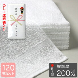 粗品タオル のし 袋入れ 総パイル 白フェイスタオル 200匁 標準厚 泉州産 日本製 120枚セット