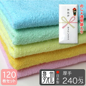 粗品タオル のし 袋入れ 総パイル カラーフェイスタオル 240匁 厚手 泉州タオル 日本製 120枚セット