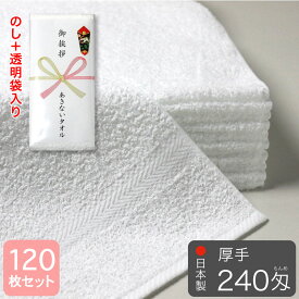 粗品タオル のし 袋入れ 総パイル 白フェイスタオル 240匁 厚手 泉州産 日本製 120枚セット