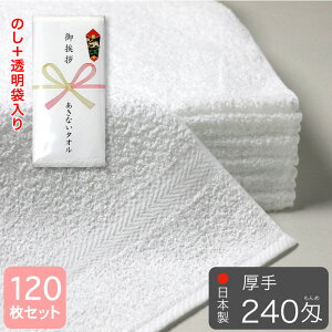 粗品タオル 日本製 白タオル 総パイル 厚手 240匁 120枚セット のし印刷 熨斗 袋入れ 泉州産 フェイスタオル お年賀タオル ご挨拶タオル 挨拶回り 御礼 記念品 景品 国産 綿100%