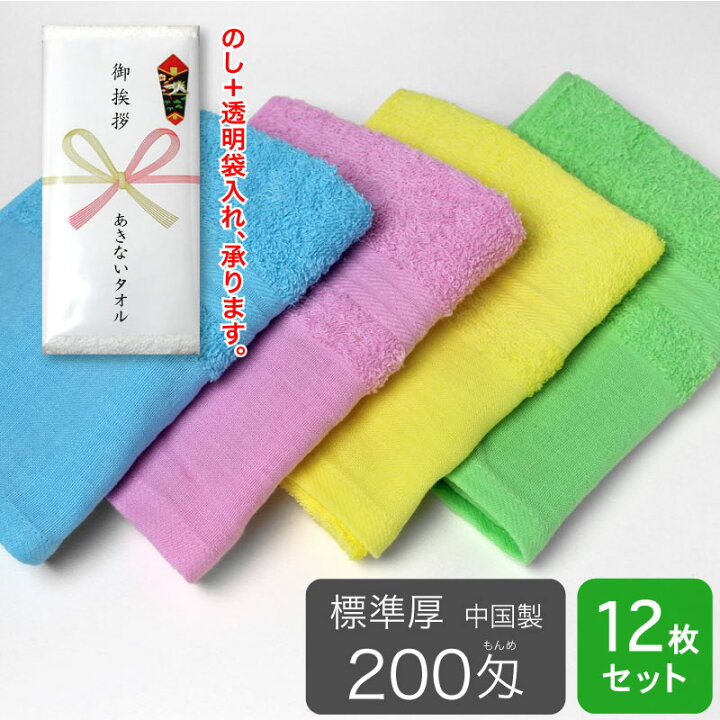 楽天市場】粗品タオル 平地付き カラータオル 標準厚 200匁 12枚セット 