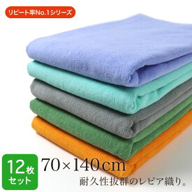 バスタオル 業務用 大判 70×140cm 12枚セット レピア織り スレン染め 1200匁 カラー 大判バスタオル 大判タオル プロ仕様 整骨院 接骨院 整体 マッサージ エステサロン ホテル 旅館 温浴施設 サウナ 病院 介護 丈夫 耐久性 色落ちに強い まとめ買い