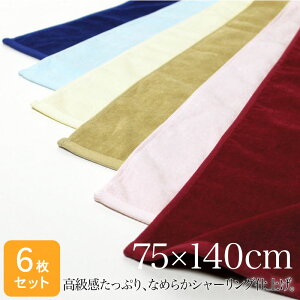 バスタオル シャーリング 大判 75×140cm 6枚セット 1140匁 無地 カラー なめらか 高級感 ビロード調 大判タオル ブランケット ひざ掛け 業務用 エステ サロン 整骨院 美容院 ネクストカラー