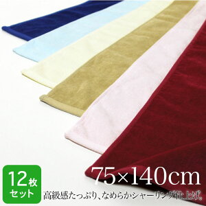 バスタオル シャーリング 大判 75×140cm 12枚セット 1140匁 無地 カラー なめらか 高級感 ビロード調 大判タオル ブランケット ひざ掛け 業務用 エステ サロン 整骨院 美容院 ネクストカラー ま