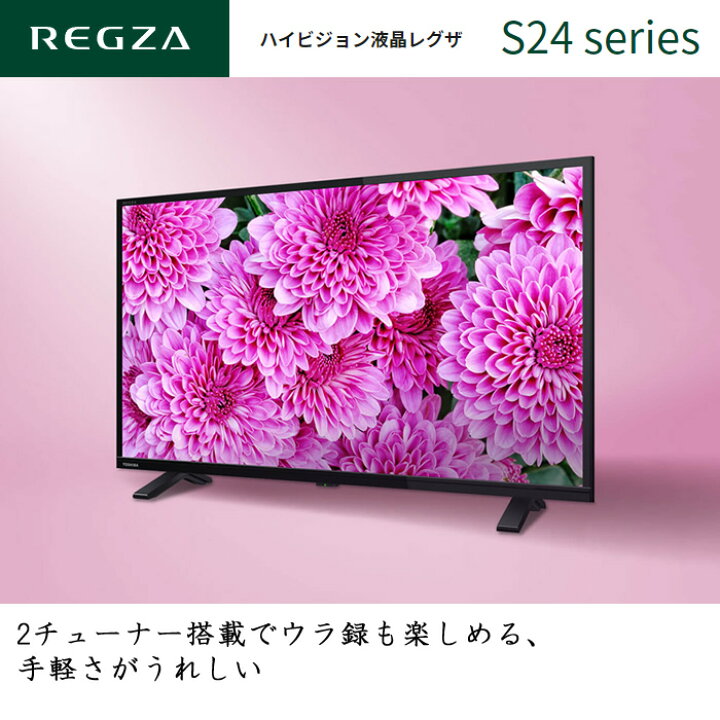 楽天市場】東芝 32V型 液晶テレビ レグザ S24シリーズ 外付けHDD対応  