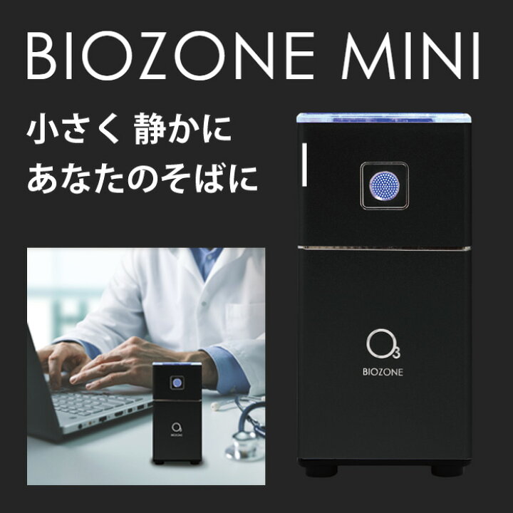 楽天市場】オゾン除菌脱臭器 BIOZONE MINI バイオゾーンメディカル 