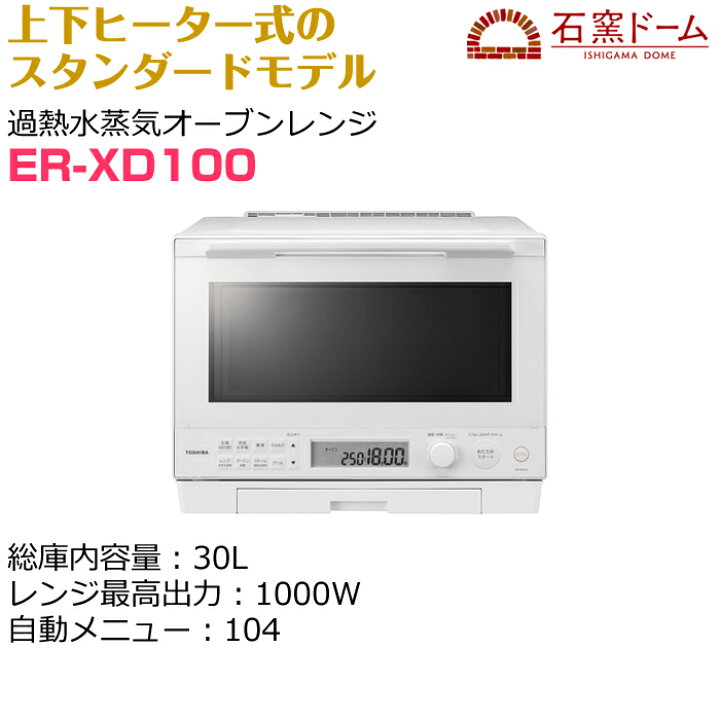 楽天市場】東芝 30L 過熱水蒸気オーブンレンジ 石窯ドーム ER-XD100-W 