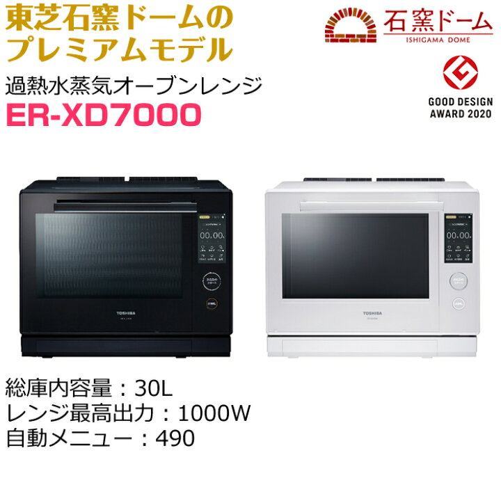 楽天市場】東芝 30L 過熱水蒸気オーブンレンジ 石窯ドーム ER-XD7000-W  