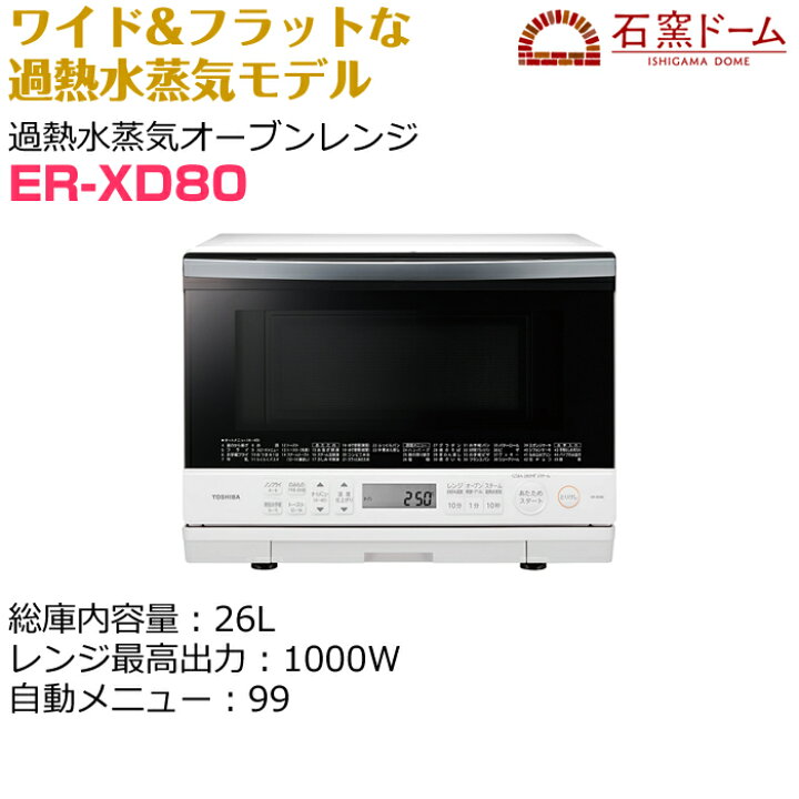 楽天市場】東芝 26L 過熱水蒸気オーブンレンジ 石窯ドーム ER-XD80-W 