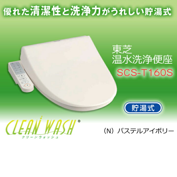 楽天市場】東芝 温水洗浄便座 貯湯式 クリーンウォッシュ SCS-T160S 