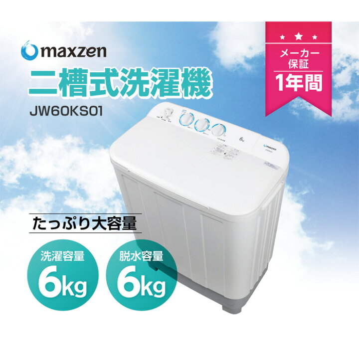 楽天市場】マクスゼン 二槽式洗濯機 6kg JW60KS01 maxzen 二槽式 二層 