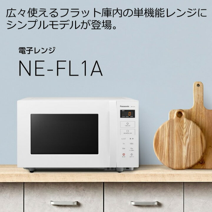 安心の6ヶ月保証付。【Panasonic 電子レンジ NE-FL1A 2023年製 1000W 