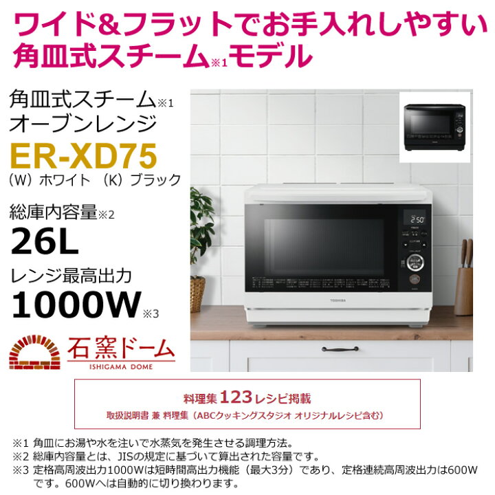 楽天市場】東芝 オーブンレンジ 石窯ドーム 角皿式スチーム 26L ER 