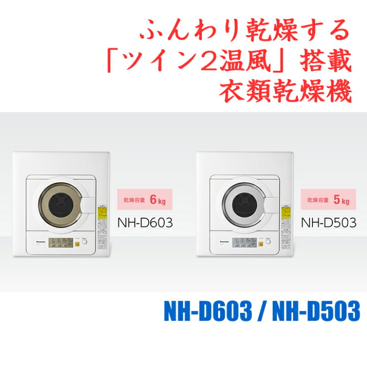 楽天市場】パナソニック 衣類乾燥機 NH-D603-W ホワイト 乾燥容量 6.0 