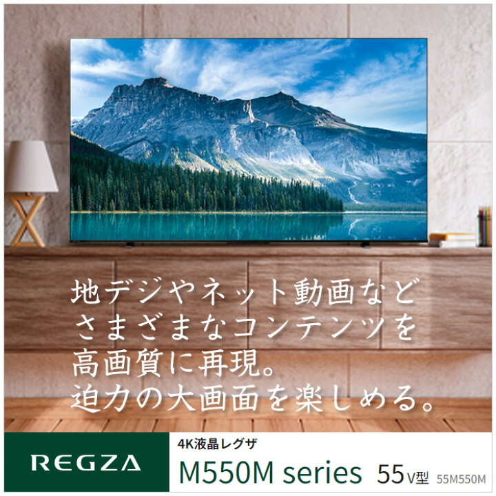 楽天市場】【即納】東芝 55V型 液晶テレビ 4K液晶レグザ M550Mシリーズ 