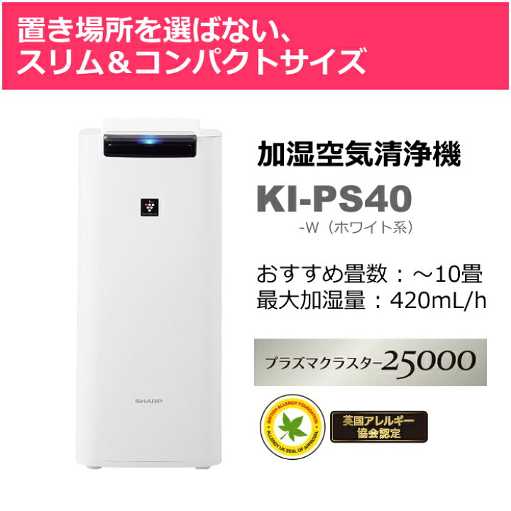 楽天市場】シャープ 加湿空気清浄機 KI-PS40-W ホワイト系 空清〜18畳 