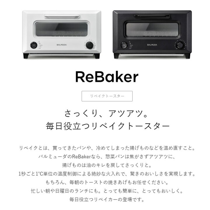 楽天市場】【即納】バルミューダ リベイクトースター ReBaker 