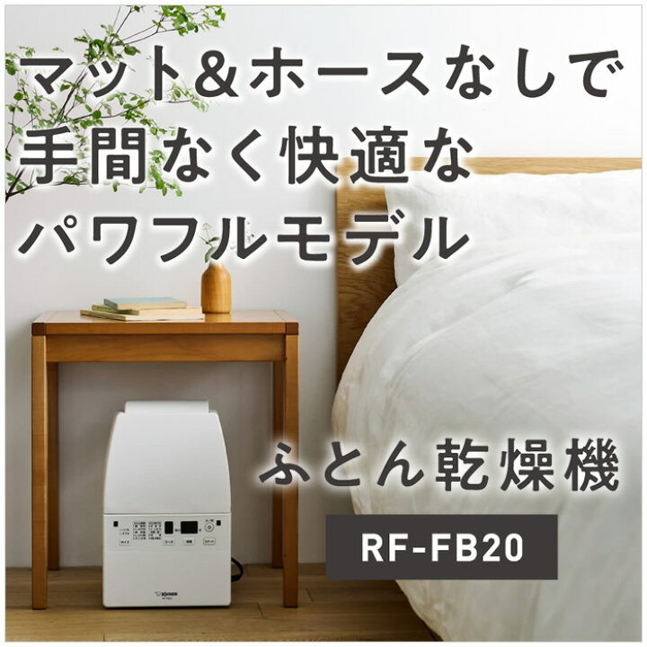 楽天市場】象印 ふとん乾燥機 スマートドライ RF-FB20-WA ホワイト 