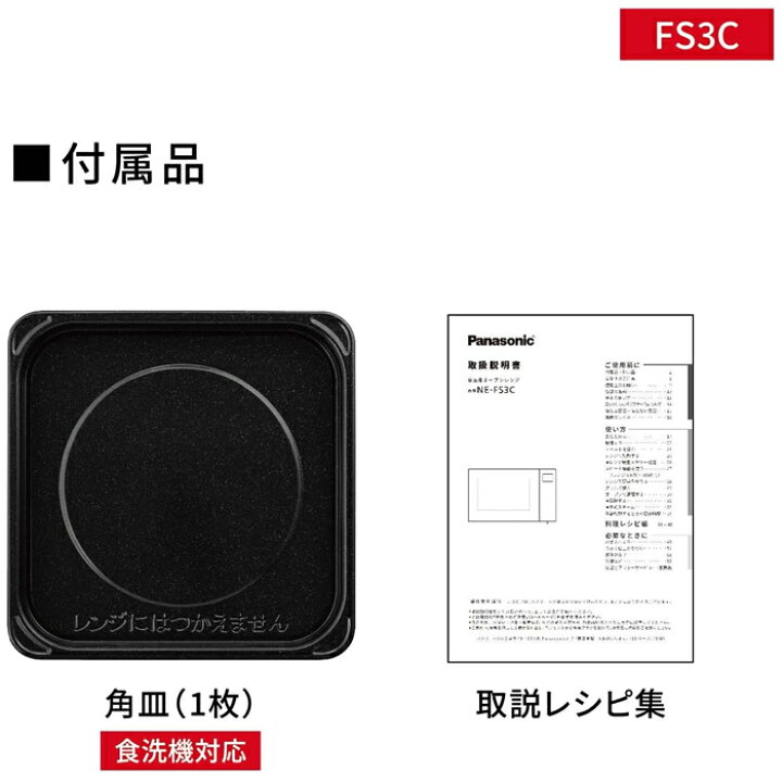 楽天市場】パナソニック オーブンレンジ NE-FS3C-W ホワイト 23L 