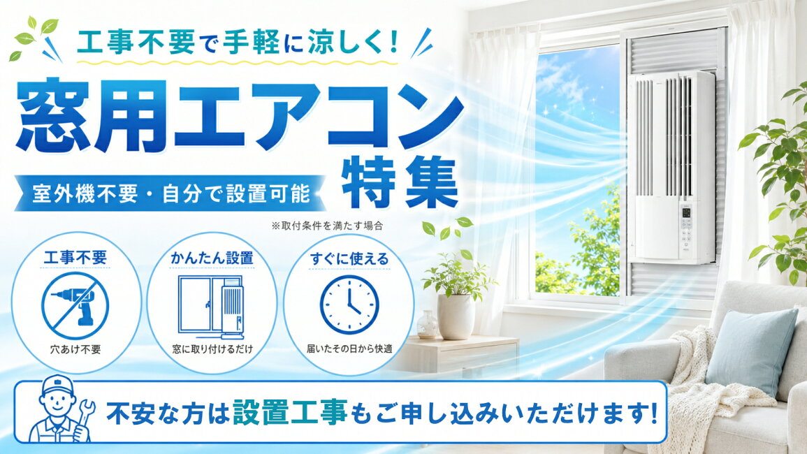 楽天市場 | 安心家電販売 PCあきんど - 工事不要で手軽に涼しく！窓 