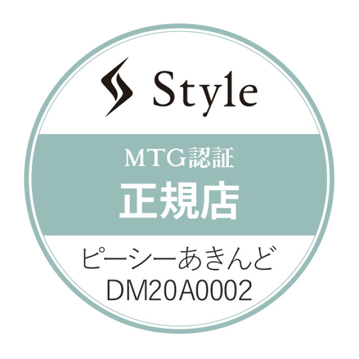 楽天市場】【即納】【未使用・開口品】正規品 MTG 骨盤 姿勢ケア style 