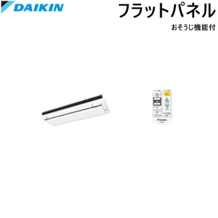 楽天市場】ダイキン ハウジングエアコン用 お掃除機能付 フラット 