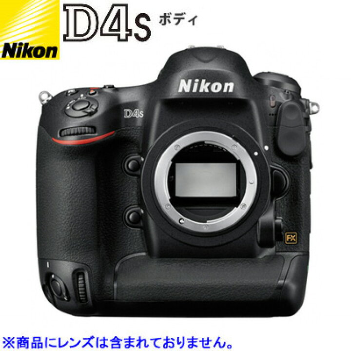 楽天市場】ニコン デジタル一眼レフカメラ D4S ボディ 【送料無料 