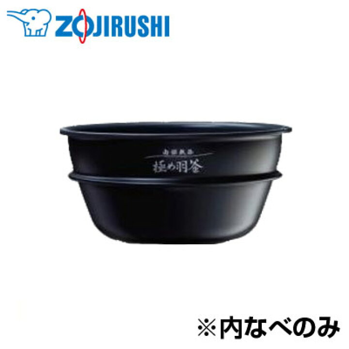 楽天市場】【返品OK!条件付】象印 圧力IH炊飯ジャー用 内釜 なべ 南部 