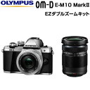 オリンパス デジタル一眼カメラ ミラーレス一眼カメラ OM-D E-M10 Mark II EZダブルズームキット E-M10-MKII-EZWZK-SL シル...