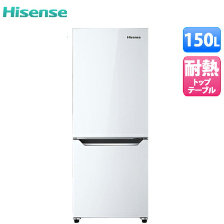 楽天市場】ハイセンス 冷凍冷蔵庫 150L (冷蔵室104L・冷凍室46L) 2ドア 