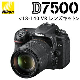 ニコン デジタル一眼 D7500 18-140 VR レンズキット D7500LK18-140 【送料無料】【KK9N0D18P】
