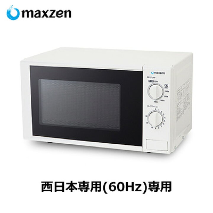 楽天市場】マクスゼン 17L 電子レンジ 60Hz 西日本専用 シンプル操作 