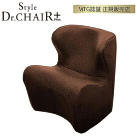 MTG Style Dr.CHAIR Plus スタイルドクターチェアプラス 姿勢サポート BS-DP2244F-B ブラウン 【正規販売店】 【送料無料】【KK9N0D18P】