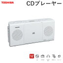 【即納】【ポイントUP! 7月15日23:59まで】東芝 CDラジオ TY-C24-W ホワイト ワイドFM対応 CDプレーヤー【送料無料】【KK9N0D18P】