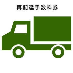 再配達手数料券 1080円【KK9N0D18P】