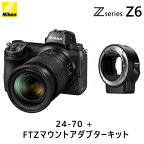 ニコン フルサイズミラーレスカメラ Z6 24-70 + FTZマウントアダプターキット Z6-LK24-70FTZ【送料無料】【KK9N0D18P】